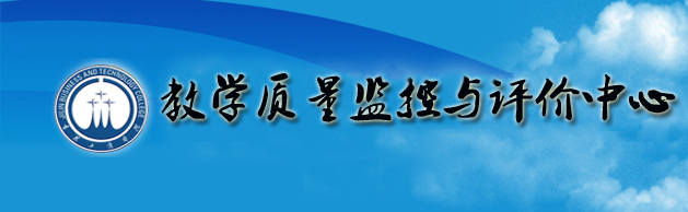 教学质量管理中心